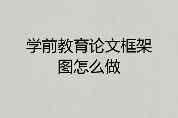 学前教育论文框架图怎么做