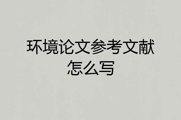 环境论文参考文献怎么写