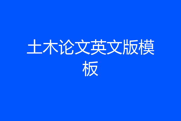 土木论文英文版模板
