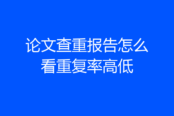 论文查重报告怎么看重复率高低