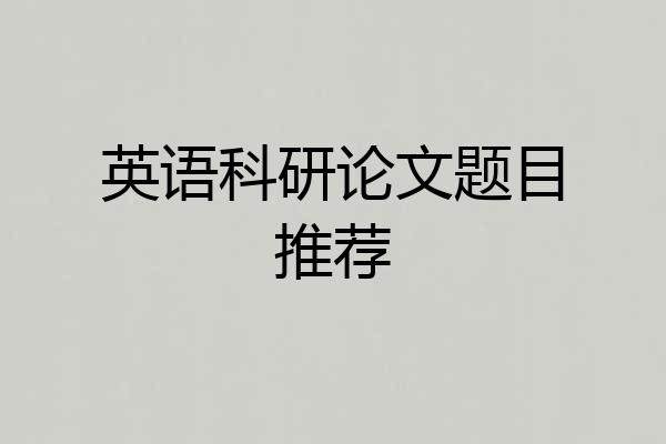 英语科研论文题目推荐