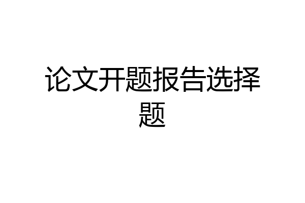 论文开题报告选择题