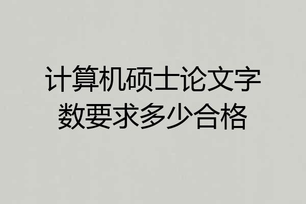 计算机硕士论文字数要求多少合格