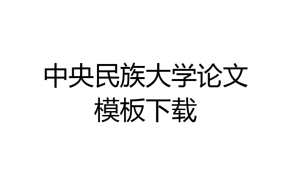 中央民族大学论文模板下载