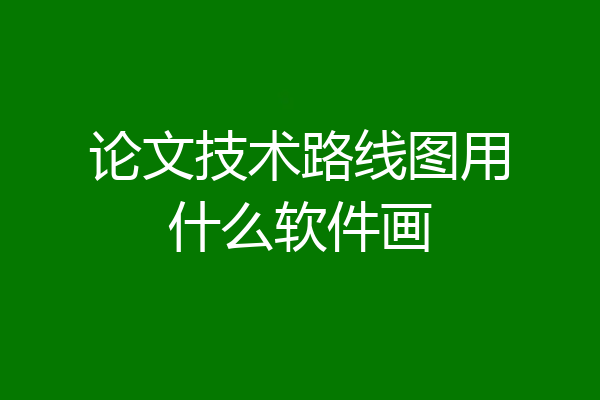 论文技术路线图用什么软件画