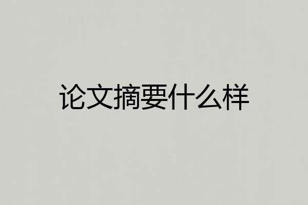 论文摘要什么样