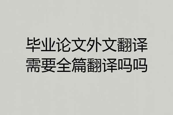 毕业论文外文翻译需要全篇翻译吗吗