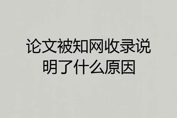 论文被知网收录说明了什么原因
