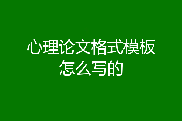 心理论文格式模板怎么写的