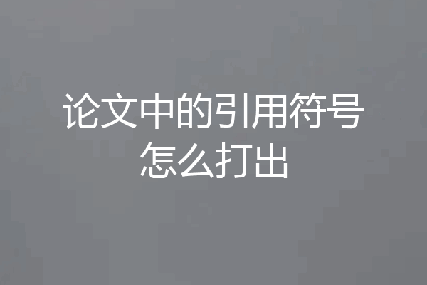 论文中的引用符号怎么打出