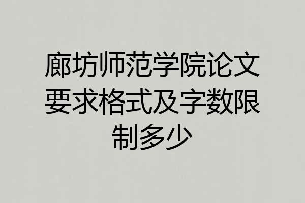 廊坊师范学院论文要求格式及字数限制多少