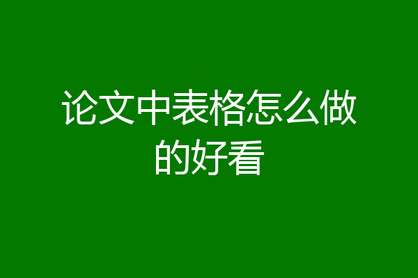 论文中表格怎么做的好看
