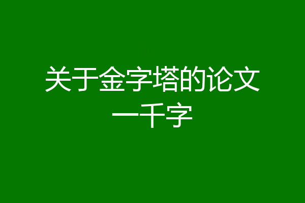关于金字塔的论文一千字