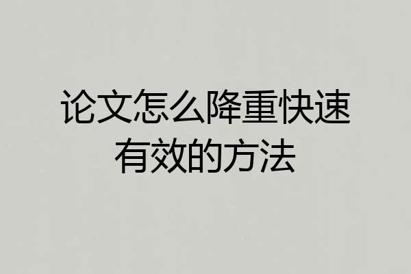 论文怎么降重快速有效的方法