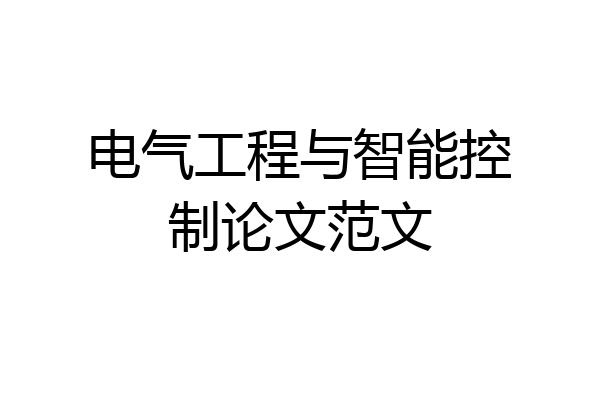 电气工程与智能控制论文范文