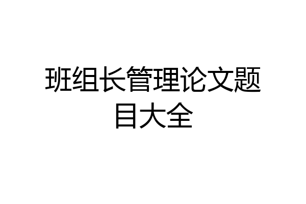 班组长管理论文题目大全