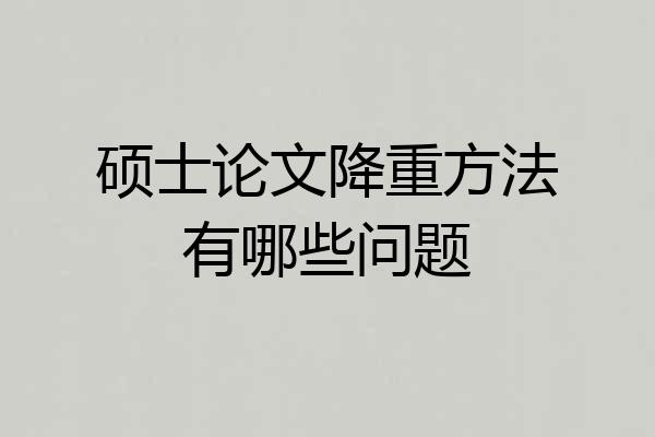 硕士论文降重方法有哪些问题