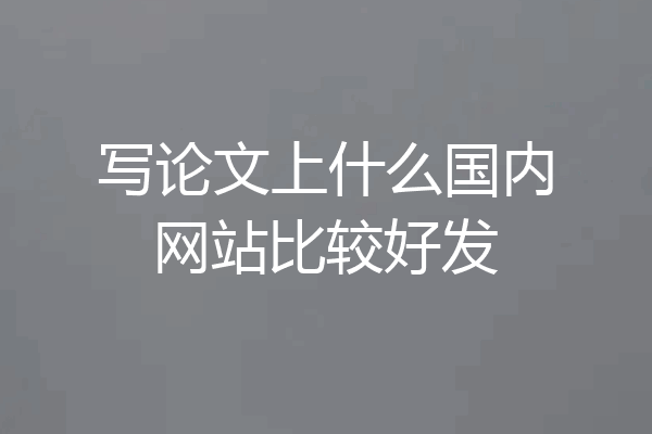 写论文上什么国内网站比较好发