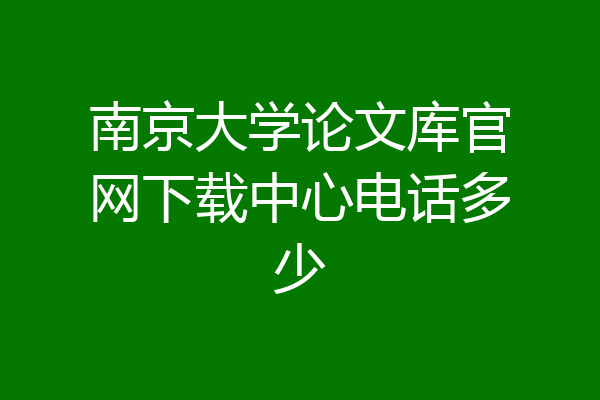 南京大学论文库官网下载中心电话多少