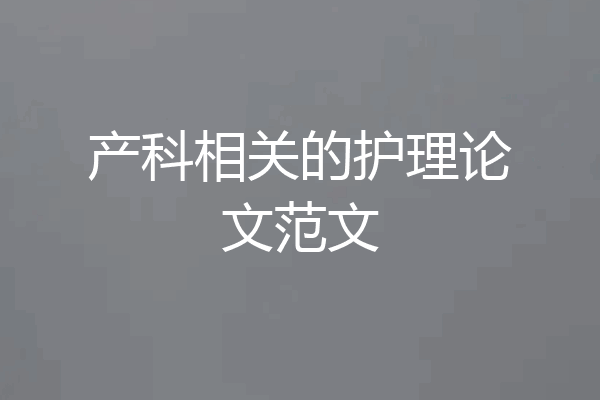 产科相关的护理论文范文