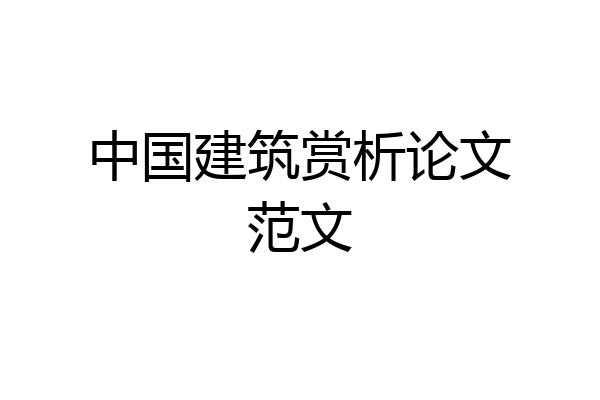 中国建筑赏析论文范文