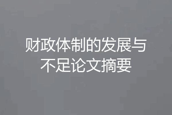 财政体制的发展与不足论文摘要