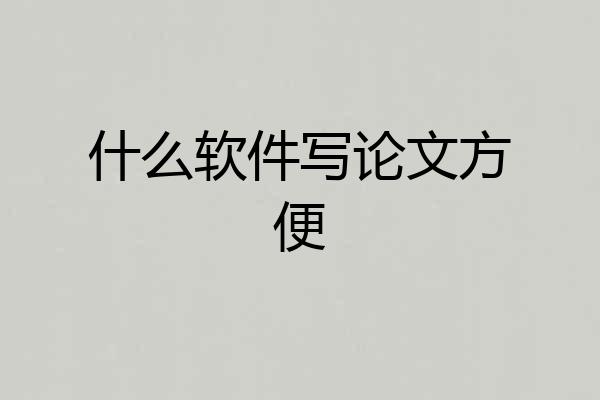 什么软件写论文方便