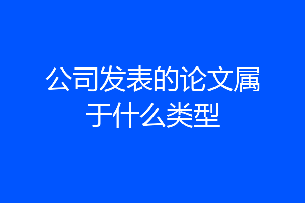 公司发表的论文属于什么类型