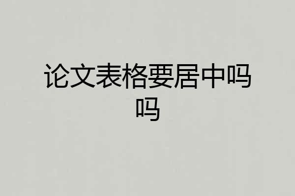 论文表格要居中吗吗