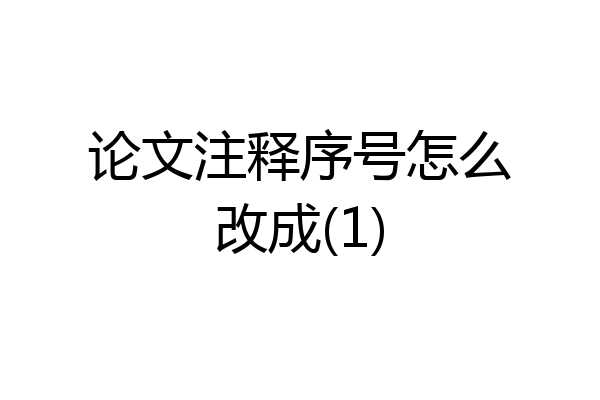 论文注释序号怎么改成(1)