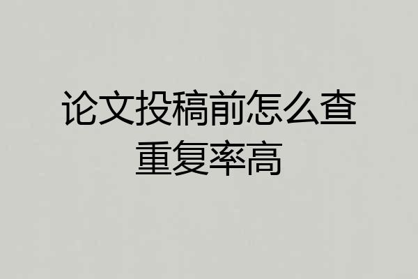 论文投稿前怎么查重复率高