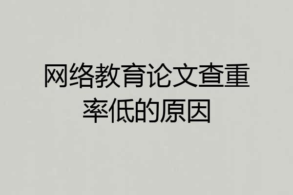 网络教育论文查重率低的原因