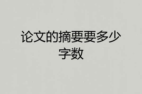 论文的摘要要多少字数