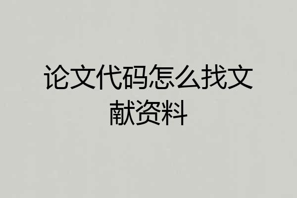 论文代码怎么找文献资料