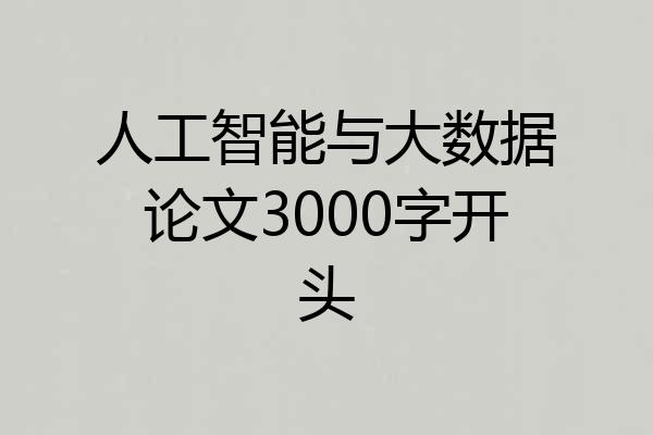 人工智能与大数据论文3000字开头
