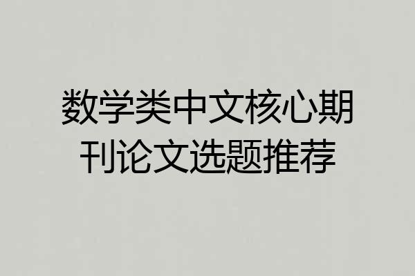 数学类中文核心期刊论文选题推荐