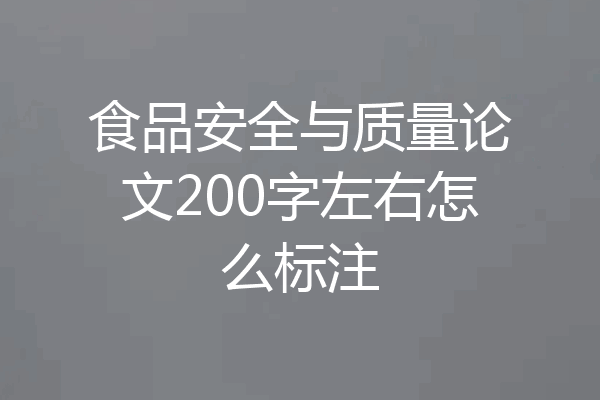 食品安全与质量论文200字左右怎么标注