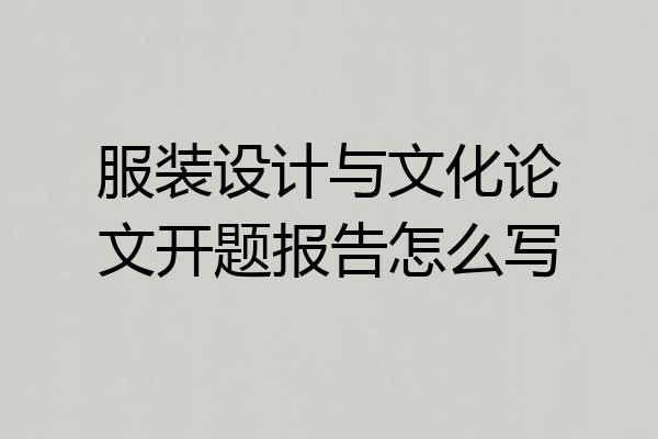 服装设计与文化论文开题报告怎么写