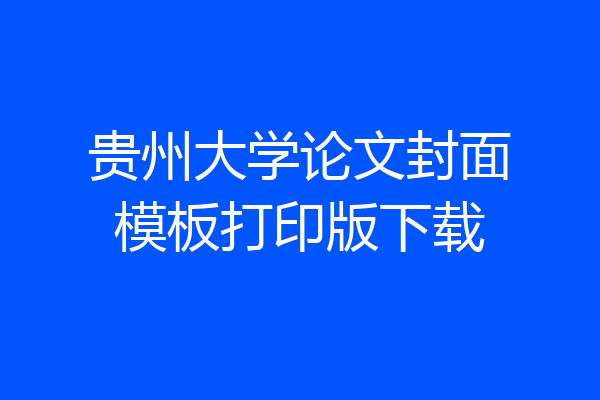 贵州大学论文封面模板打印版下载