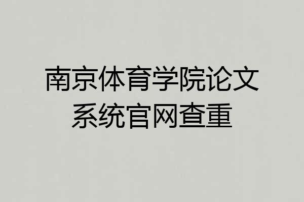 南京体育学院论文系统官网查重