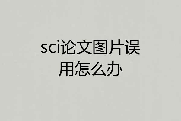 sci论文图片误用怎么办