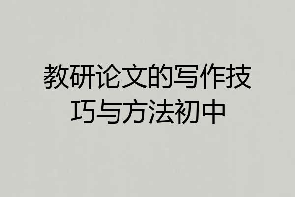 教研论文的写作技巧与方法初中