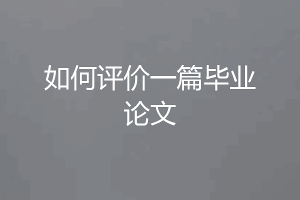 如何评价一篇毕业论文
