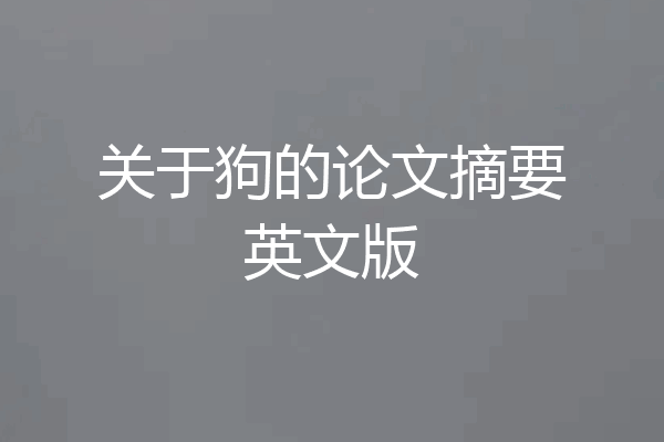 关于狗的论文摘要英文版