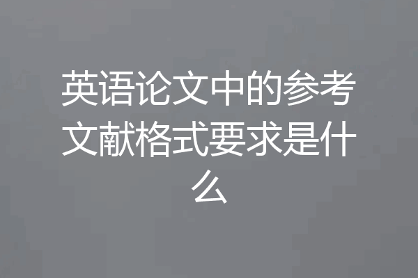 英语论文中的参考文献格式要求是什么