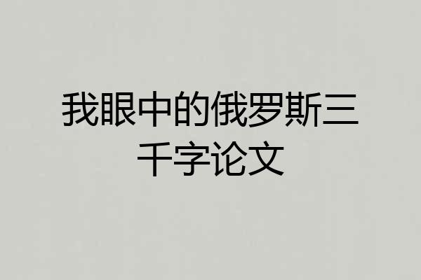 我眼中的俄罗斯三千字论文