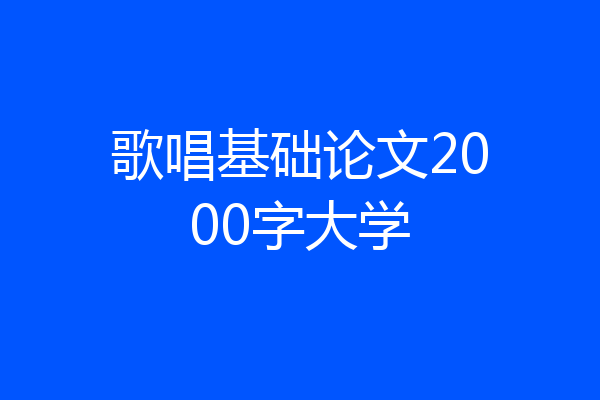 歌唱基础论文2000字大学