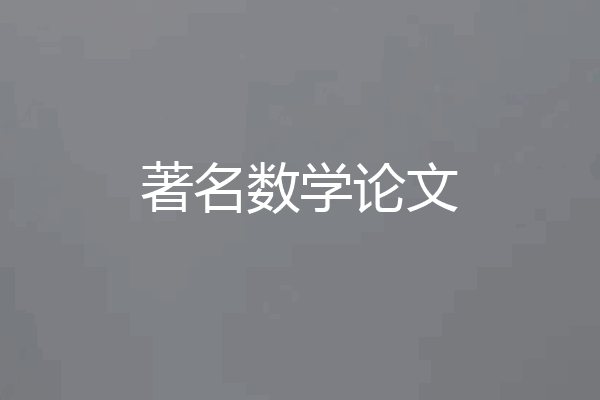 著名数学论文