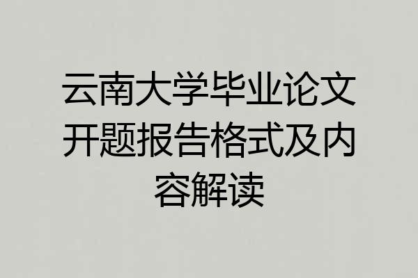 云南大学毕业论文开题报告格式及内容解读