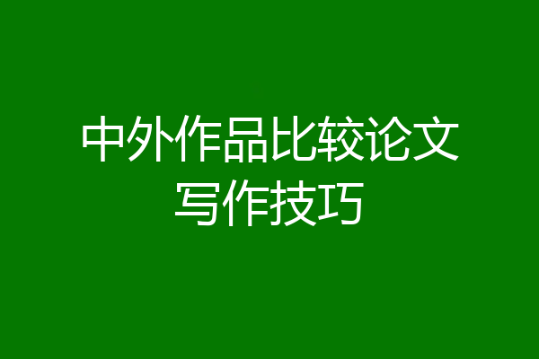 中外作品比较论文写作技巧